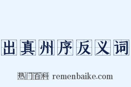 出真州序反义词是什么意思的图片